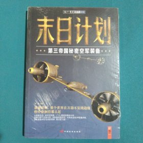 末日计划：第三帝国秘密空军装备