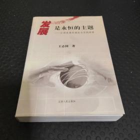 发展是永恒的主题:江西发展的理论与实践探索