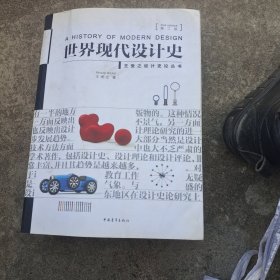 世界现代设计史（第二版）