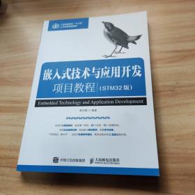 嵌入式技术与应用开发项目教程（STM32版）