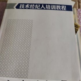 技术经纪人培训教程