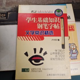学生基础知识钢笔字帖：文学常识精选