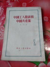 中国工人阶级和中国共产党(增订本)