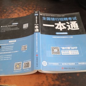 2019全新版全国银行招聘考试一本通