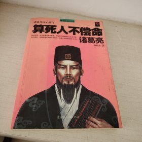 算死人不偿命：诸葛亮