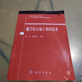 魔芋综合加工利用技术