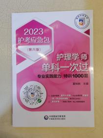 护理学（师）单科一次过——专业实践能力特训1000题（第六版2023护考应急包）品佳无笔记