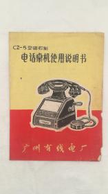 CZ-5型磁石制电话桌机说明书