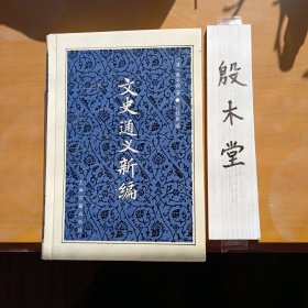 文史通义新编（1993年一版一印）