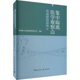 集中隔离医学观察点快速建造指南