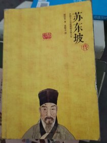 苏东坡传小16开E210805