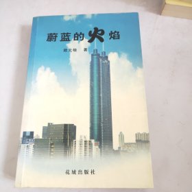 蔚藍的火焰
