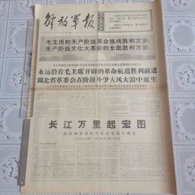 解放军报1968年2月7日（热烈祝贺湖北省革委会成立六版全）