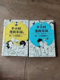 半小时漫画宋词（漫画科普开创者二混子新作！全网粉丝700万！别光笑！有考点！）