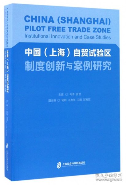 中国<上海>自贸试验区制度创新与案例研究 9787552016505 周奇//张湧 上海社科院