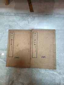 重订二课合解