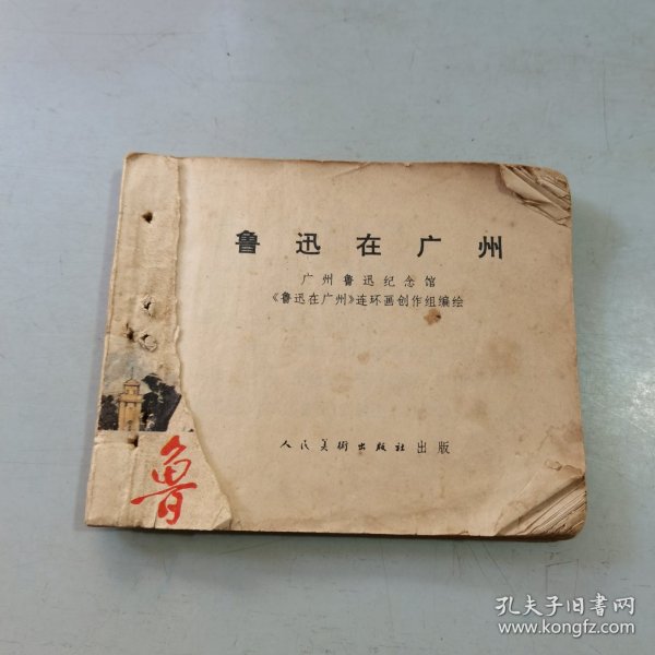 连环画：鲁迅在广州