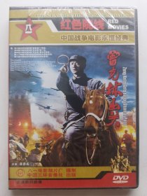 版本自辩 未拆 大陆 战争 电影 1碟 DVD 曾克林出关 连奕名 刘长纯 刘旭 八一电影制片厂 红色院线