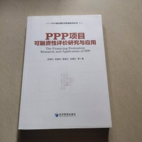 PPP项目可融资性评价研究与应用