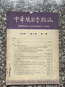 中华放射学杂志（复刊号）