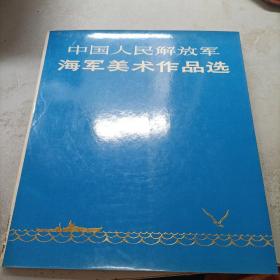 中国人民解放军海军美术作品选