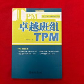 卓越班组TPM