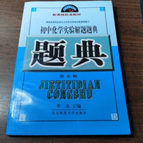 解题题典：初中化学解题题典