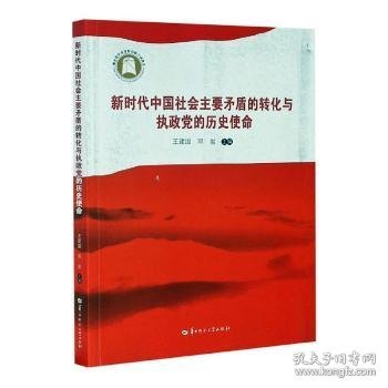 新时代中国社会主要矛盾的转化与执政党的历史使命