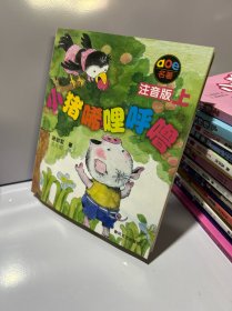 小猪唏哩呼噜 注音版