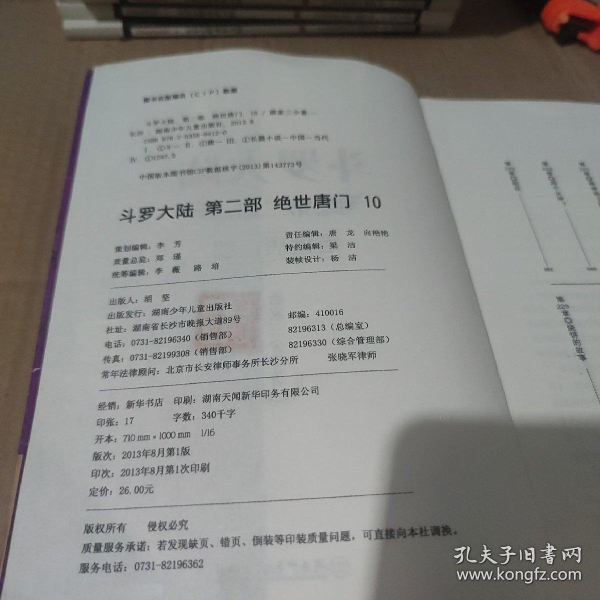 斗罗大陆·第二部·绝世唐门10