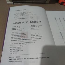 斗罗大陆·第二部·绝世唐门10