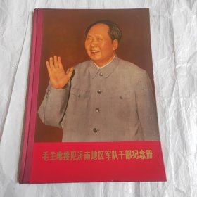 毛主席接见济南地区军队干部纪念册