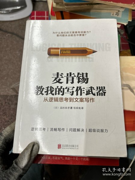 麦肯锡教我的写作武器：从逻辑思考到文案写作