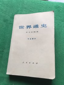 世界通史 中古部分