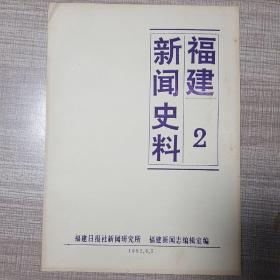 福建新闻史料2