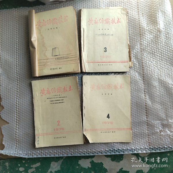 1975年黄麻纺织技术内刊1-4油印本