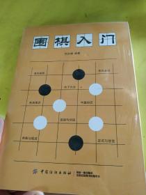 围棋入门