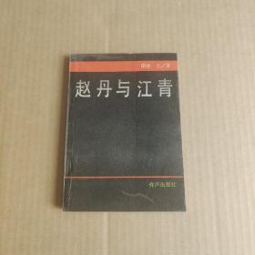 赵丹与江青