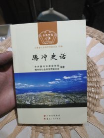 腾冲史话 腾冲市社会科学界联合会 编著；中共腾冲市委宣传部 云南人民出版社9787222166837