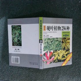 景观植物实用图鉴：精选观叶植物256种 第2辑