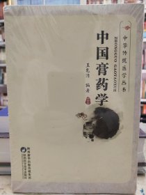 中国膏药学