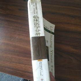 国家执业医师、护士“三基”训练丛书：临床医学分册