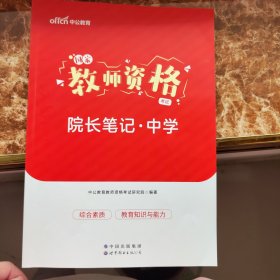 【不单独销售，勿拍！！！】中公2023国家教师资格考试院长笔记中学