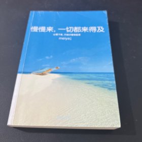 慢慢来，一切都来得及：心慢下来，行动才能快起来