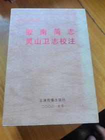 胶南简志 灵山卫志校注【2册合售，精装带盒套】