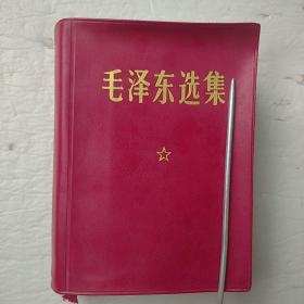 毛泽东选集（一卷本） 上海第1次印刷【珍藏本】