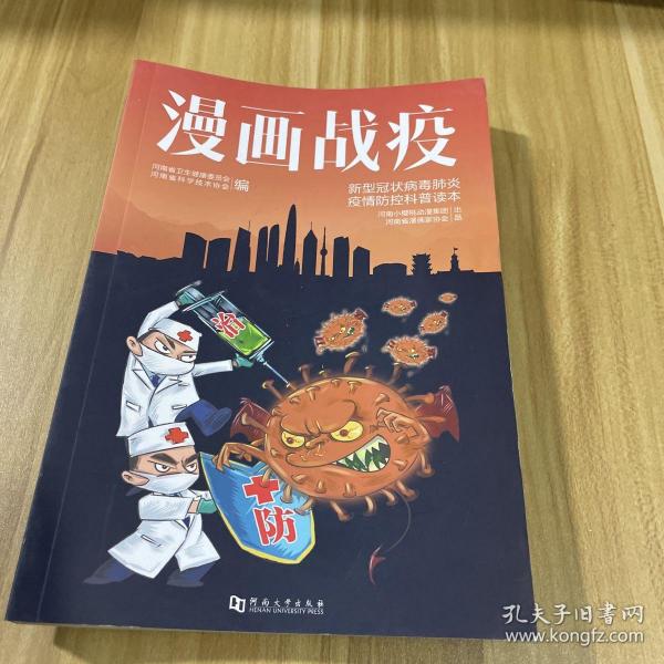 植物大战僵尸2武器秘密之科学漫画·疫情与防疫卷