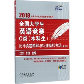  全国大学生英语竞赛C类（本科生）历年真题精解与标准模拟考场