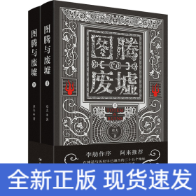 图腾与废墟(全2册)