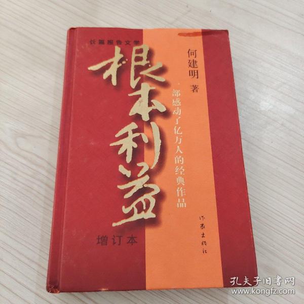 根本利益：一部感动了亿万人的经典作品（增订本）